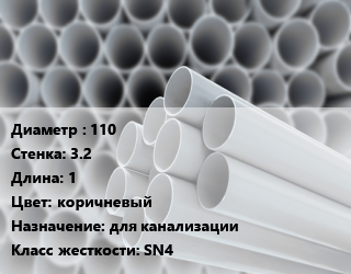 Труба ПВХ, поливинилхлорид 110 s=3.2 L=1 коричневый для канализации SN4, шт, безнапорная НПВХ цена от 289.8 сом / шт, где купить, условия доставки в Оше и Ошской области